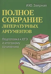 Купить Полное собрание литературных аргументов. Подготовка к ЕГЭ и итоговому сочинению — Фото №1