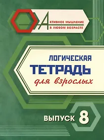 Купить Логическая тетрадь для взрослых. Выпуск 8 — Фото №1