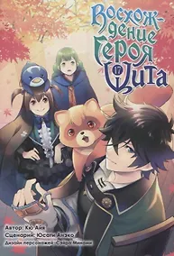 Купить Восхождение героя щита. Том 17 (Tate no Yuusha no Nariagari / The Rising of the Shield Hero). Манга — Фото №1