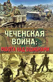 Купить Чеченская война: работа над ошибками — Фото №1