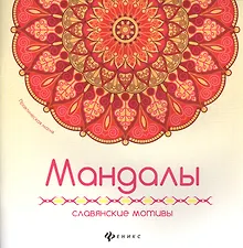 Купить Мандалы: славянские мотивы — Фото №1