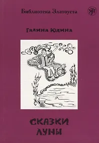 Купить Сказки Луны. — Фото №1