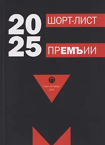 Купить Шорт-лист прЕМЪии 2025: стихи — Фото №1