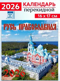 Купить Календарь 2026г 160*170 «Русь православная» настенный, на скрепке — Фото №1