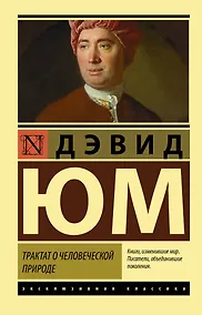 Купить Трактат о человеческой природе — Фото №1