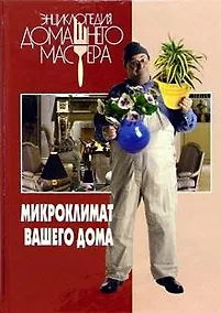 Купить Энциклопедия Домашнего Мастера. Микроклимат вашего дома — Фото №1