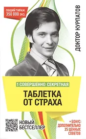 Купить 1 совершенно секретная таблетка от страха. - 7-е издание — Фото №1