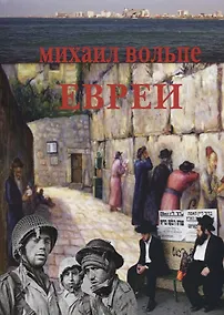 Купить Евреи — Фото №1
