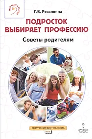 Купить Подросток выбирает профессию. Советы родителям — Фото №1