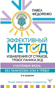 Купить Эффективный метод избавления от страхов, тревог, паники, ВСД. Счастливая жизнь без панических атак и тревог. 3-е издание — Фото №1