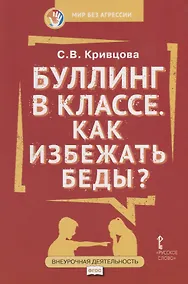 Купить Буллинг в классе Как избежать беды (мФГОСВнеурДеятМБА) Кривцова — Фото №1