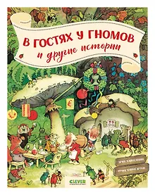 Купить В гостях у гномов и другие истории — Фото №1