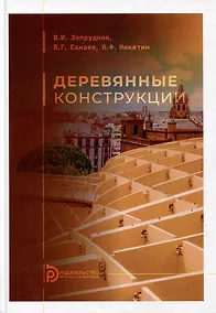 Купить Деревянные конструкции: учебник для вузов — Фото №1