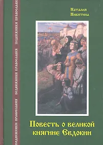 Купить Повесть о великой княгине Евдокии — Фото №1