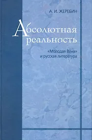 Купить Абсолютная реальность. "Молодая Вена" и русская литература — Фото №1