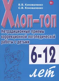 Купить Хлоп-топ. Нетрадиционные приемы коррекционной логопедической работы с детьми 6-12 лет — Фото №1