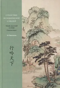 Купить Странствие по Поднебесной с песней. Китай, воспетый в стихах: Путешествия — Фото №1