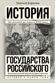 Купить Полная история государства Российского в одном томе — Фото №1
