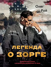 Купить Легенда о Зорге. Графический роман о величайшем разведчике XX века — Фото №1