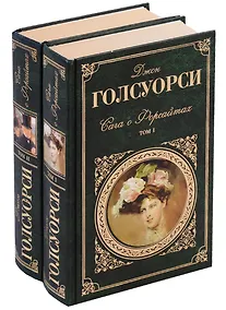 Купить Сага о форсайтах. В 2 томах (комплект из 2 книг) — Фото №1