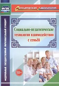 Купить Социально-педагогические технологии взаимодействия с семьей — Фото №1