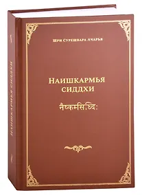 Купить Наишкармья Сиддхи — Фото №1