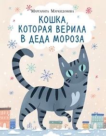 Купить Кошка, которая верила в Деда Мороза — Фото №1