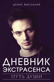 Купить Дневник экстрасенса. Путь души — Фото №1