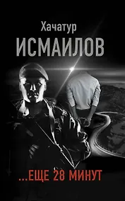 Купить "...еще 28 минут" — Фото №1