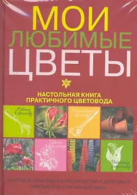 Купить Мои любимые цветы. Настольная книга практичного цветовода — Фото №1