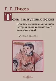 Купить Тени минувших веков. Очерки из цивилизационной истории восточноазиатского кочевого мира: учебное пособие — Фото №1