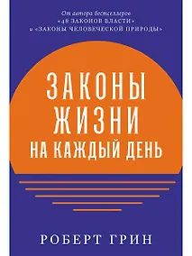 Купить Законы жизни на каждый день — Фото №1