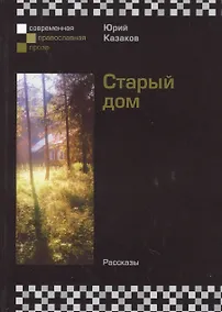 Купить И в жизнь вечную...: Повести и рассказы — Фото №1