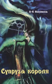 Купить Супруга короля (роман) — Фото №1