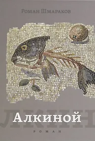 Купить Алкиной. Роман — Фото №1