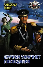 Купить Дураки умирают последними — Фото №1