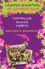 Купить Портфолио мадам Смерти : роман — Фото №1