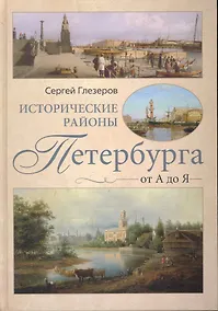 Купить Исторические районы Петербурга от А до Я — Фото №1