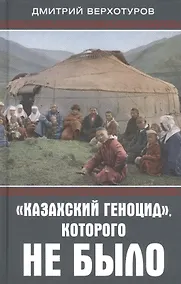 Купить "Казахский геноцид", которого не было — Фото №1