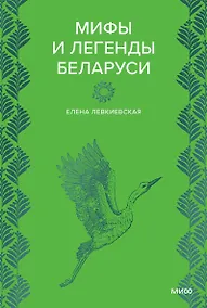 Купить Мифы и легенды Беларуси — Фото №1