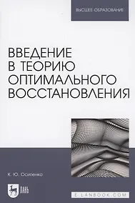 Купить Введение в теорию оптимального восстановления. Учебное пособие для вузов — Фото №1