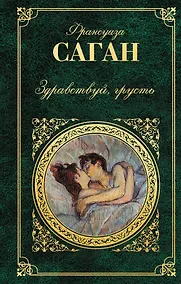 Купить Здравствуй, грусть: романы, эссе — Фото №1