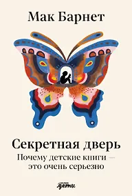 Купить Секретная дверь : Почему детские книги — это очень серьезно — Фото №1
