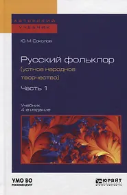 Купить Русский фольклор (устное народное творчество) в 2 Ч. Ч. 1 4-е изд., пер. и доп. Учебник для вузов — Фото №1