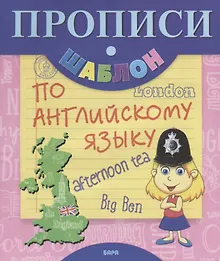 Купить Прописи-шаблон по английскому языку (мПрШаб) — Фото №1