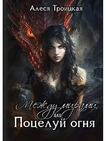 Купить Между мирами, или Поцелуй огня — Фото №1