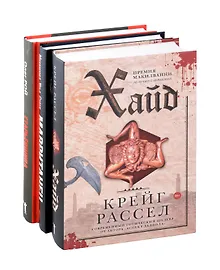 Купить Хайд, Мавританец, Старьевщица (комплект из 3-х книг) — Фото №1