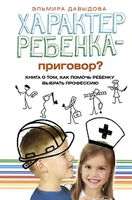 Купить Характер ребенка - приговор? Книга о том, как помочь ребенку выбрать профессию — Фото №1