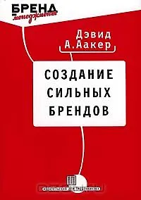 Купить Создание сильных брендов — Фото №1