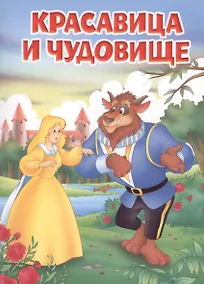 Купить Мои любимые книжки. Красавица и Чудовище — Фото №1